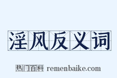 淫风反义词是什么意思的图片